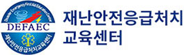 재난안전응급처치교육센터
