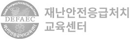 재난안전응급처치교육센터
